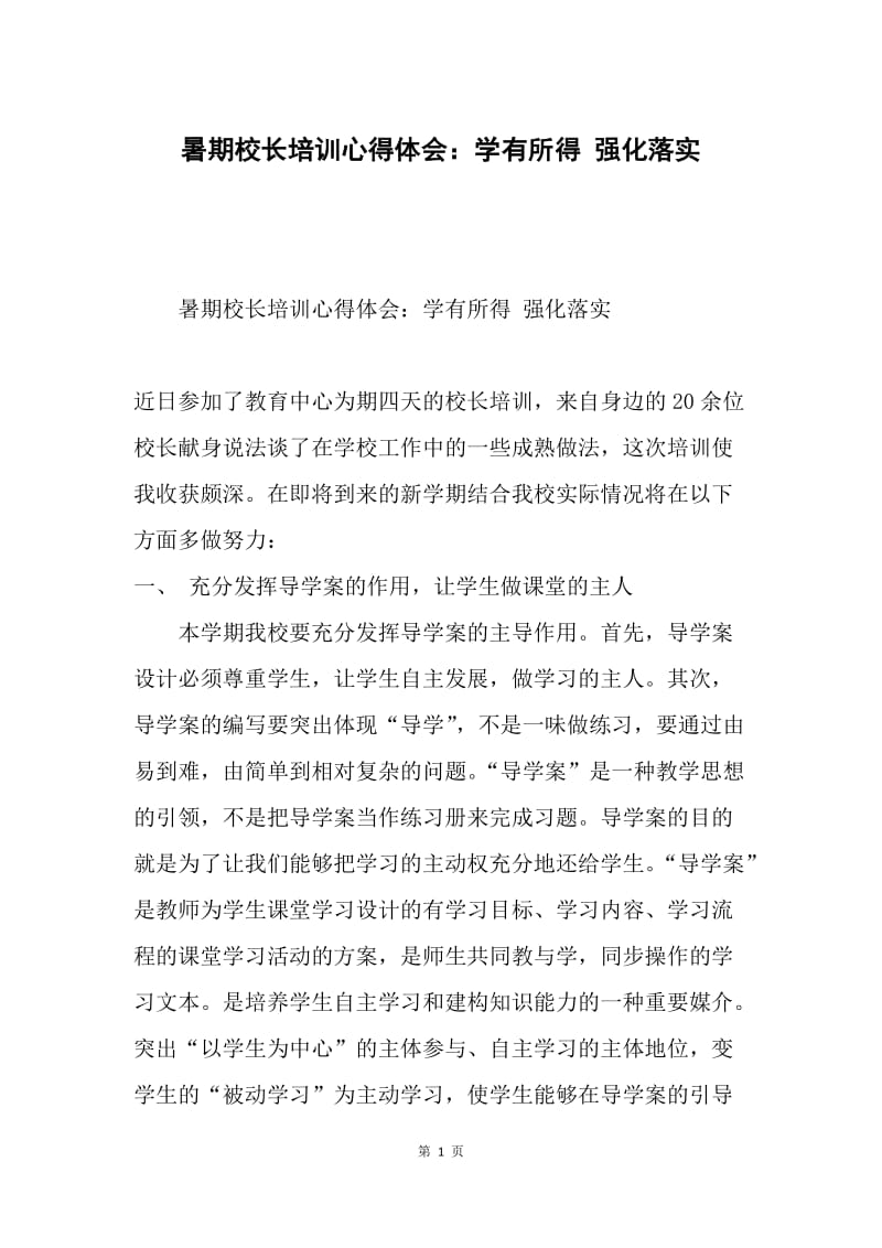 暑期校长培训心得体会：学有所得 强化落实.docx_第1页