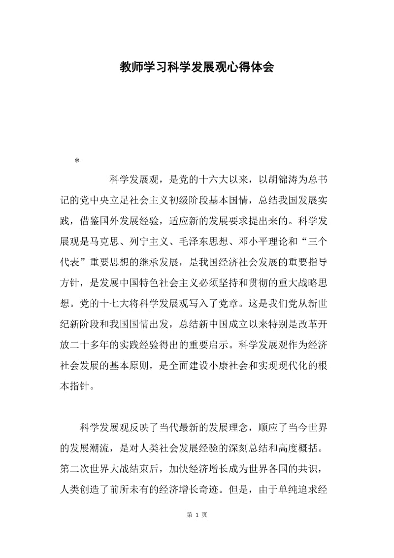 教师学习科学发展观心得体会.docx_第1页