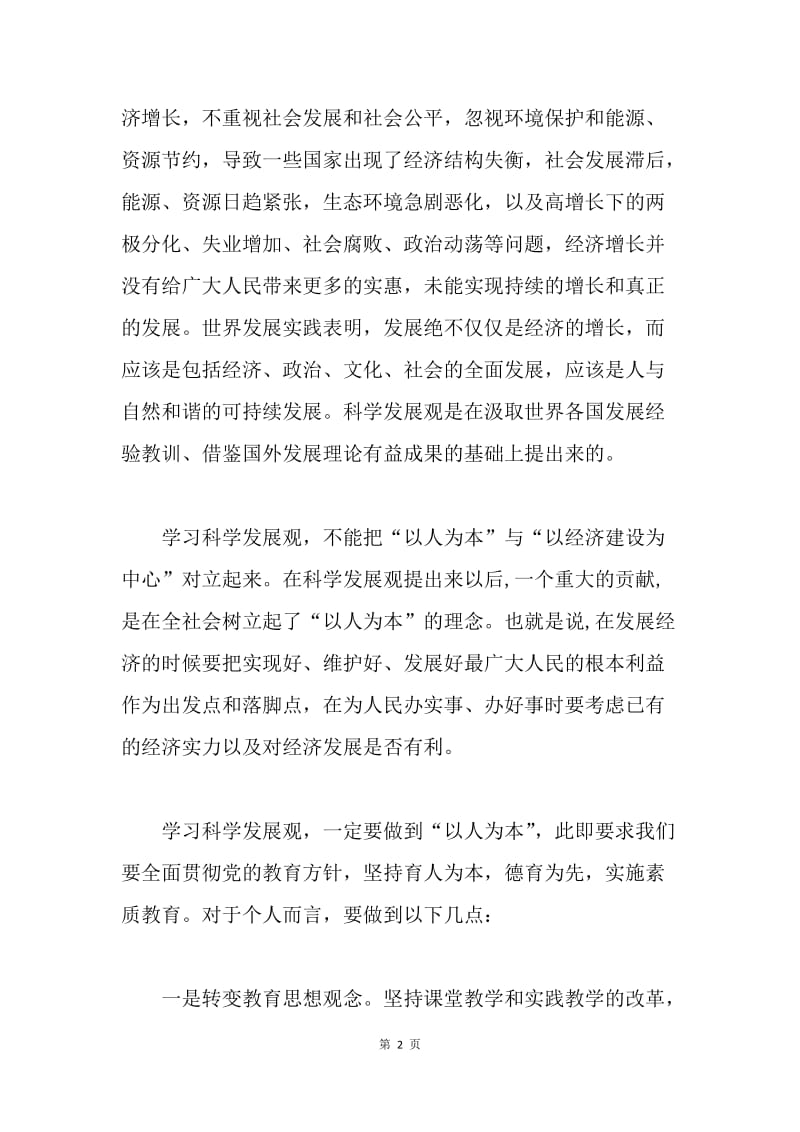 教师学习科学发展观心得体会.docx_第2页