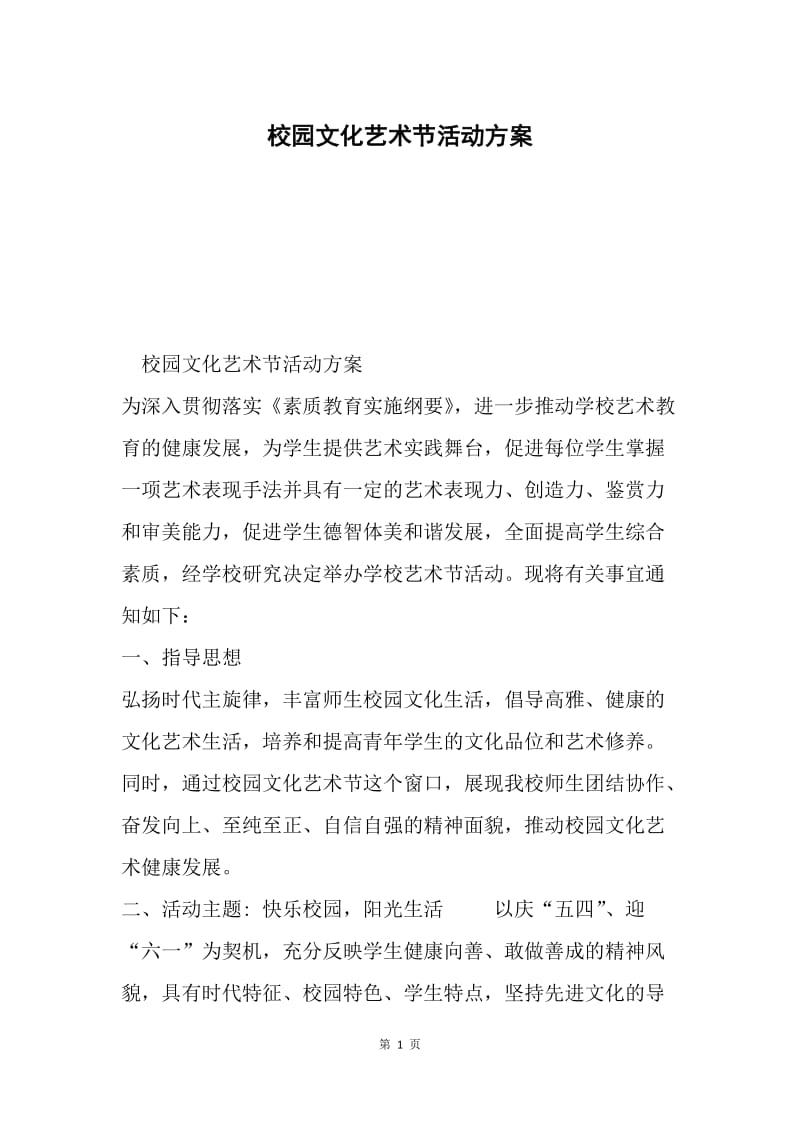 校园文化艺术节活动方案.docx_第1页