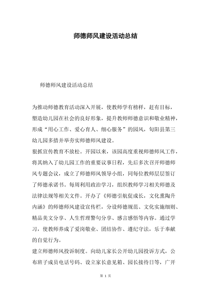 师德师风建设活动总结.docx_第1页