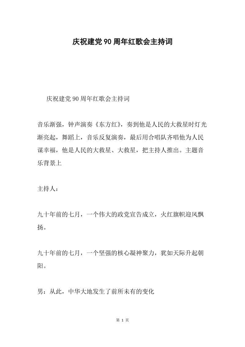 庆祝建党90周年红歌会主持词.docx_第1页