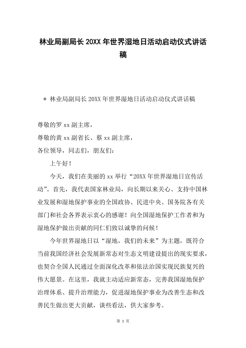 林业局副局长20XX年世界湿地日活动启动仪式讲话稿.docx_第1页