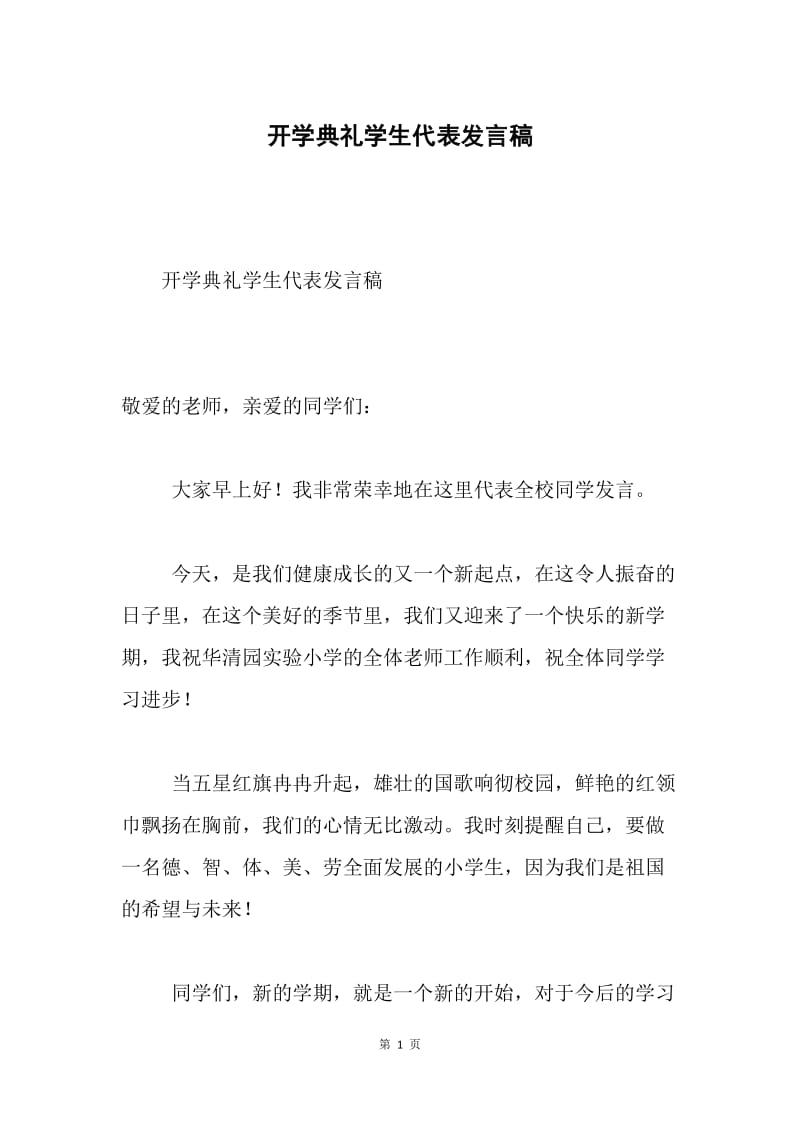 开学典礼学生代表发言稿.docx_第1页