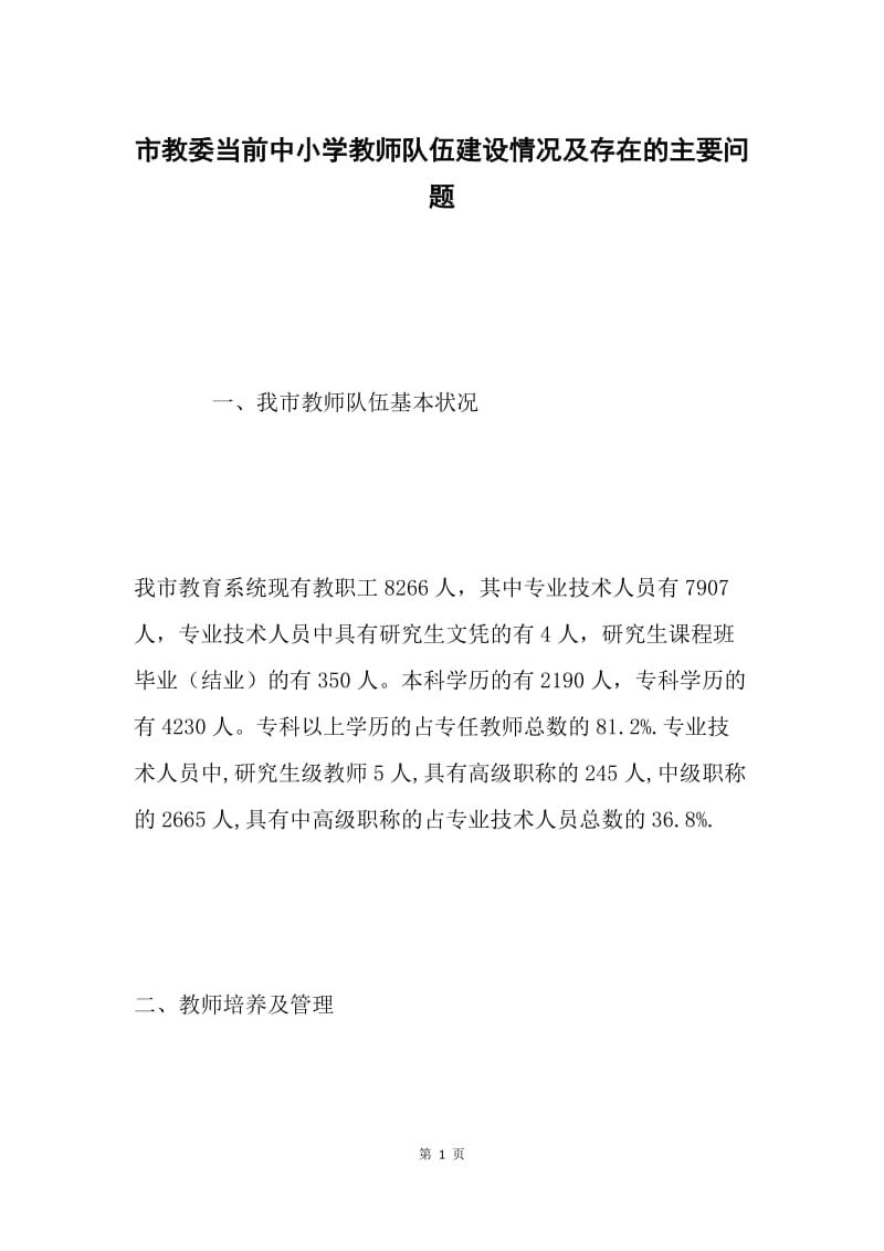 市教委当前中小学教师队伍建设情况及存在的主要问题.docx_第1页