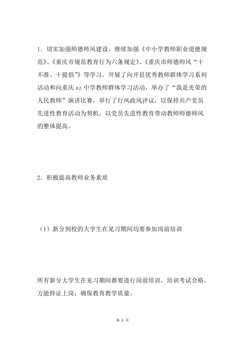 市教委当前中小学教师队伍建设情况及存在的主要问题.docx_第2页