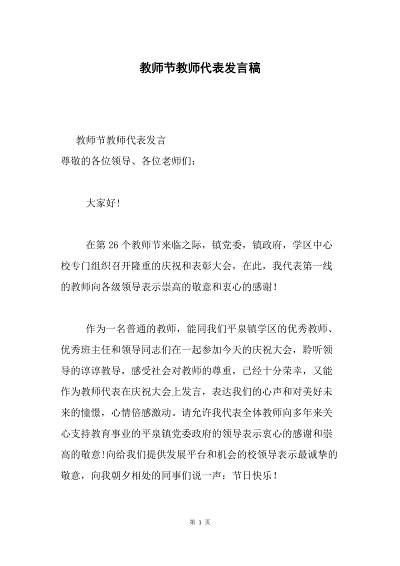 教师节教师代表发言稿.docx_第1页