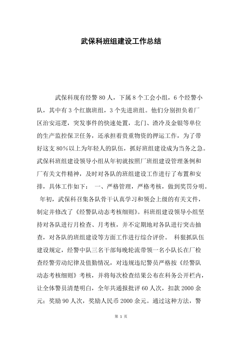 武保科班组建设工作总结.docx_第1页