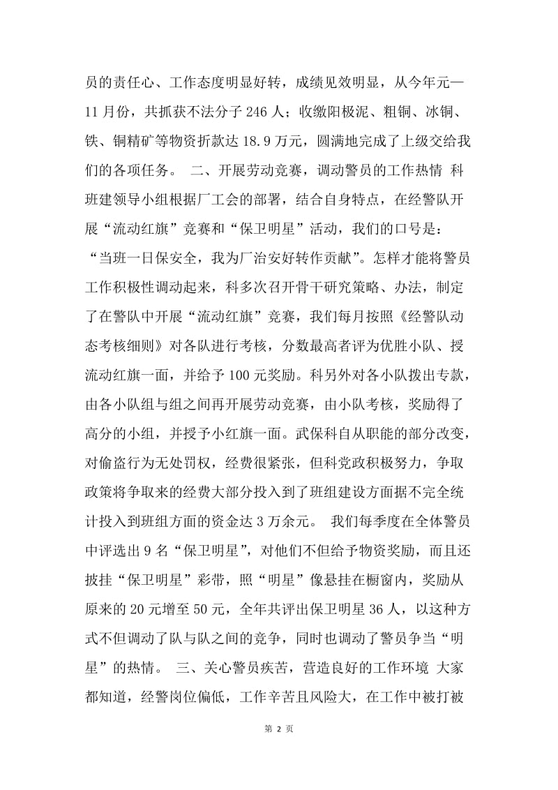 武保科班组建设工作总结.docx_第2页