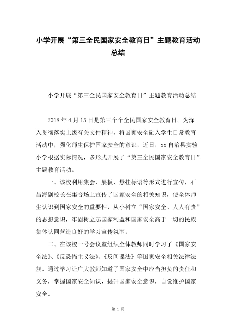 小学开展“第三全民国家安全教育日”主题教育活动总结.docx_第1页