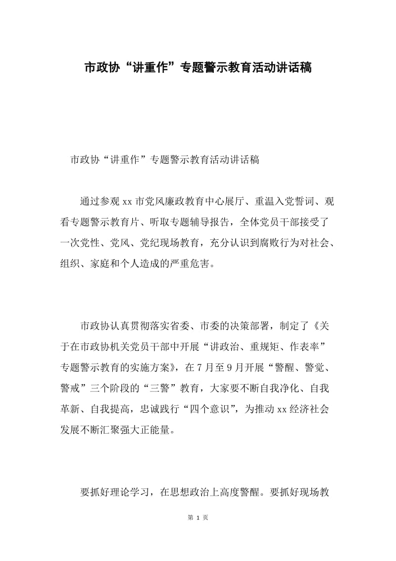 市政协“讲重作”专题警示教育活动讲话稿.docx_第1页