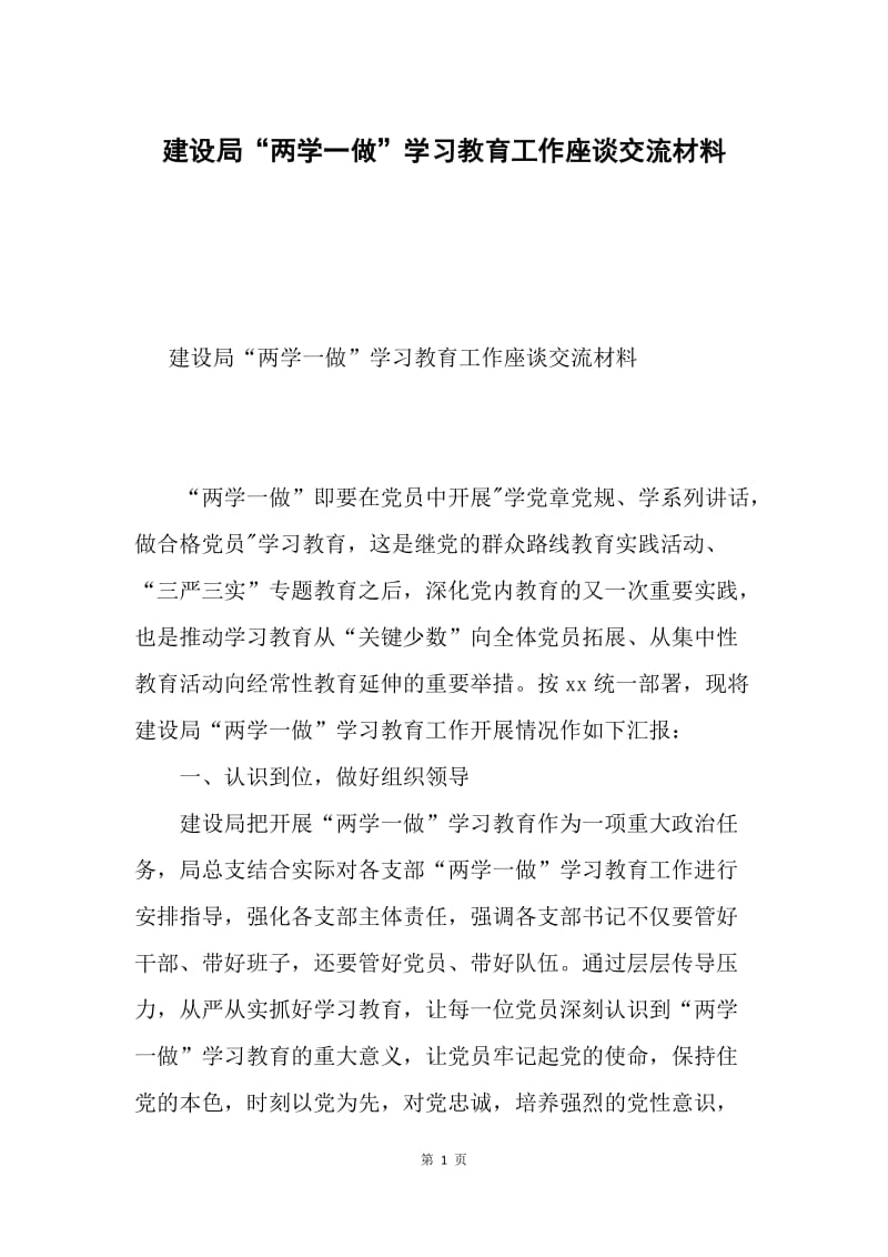 建设局“两学一做”学习教育工作座谈交流材料.docx_第1页