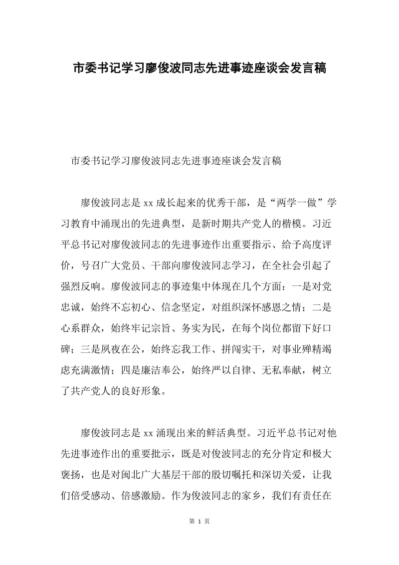 市委书记学习廖俊波同志先进事迹座谈会发言稿.docx_第1页