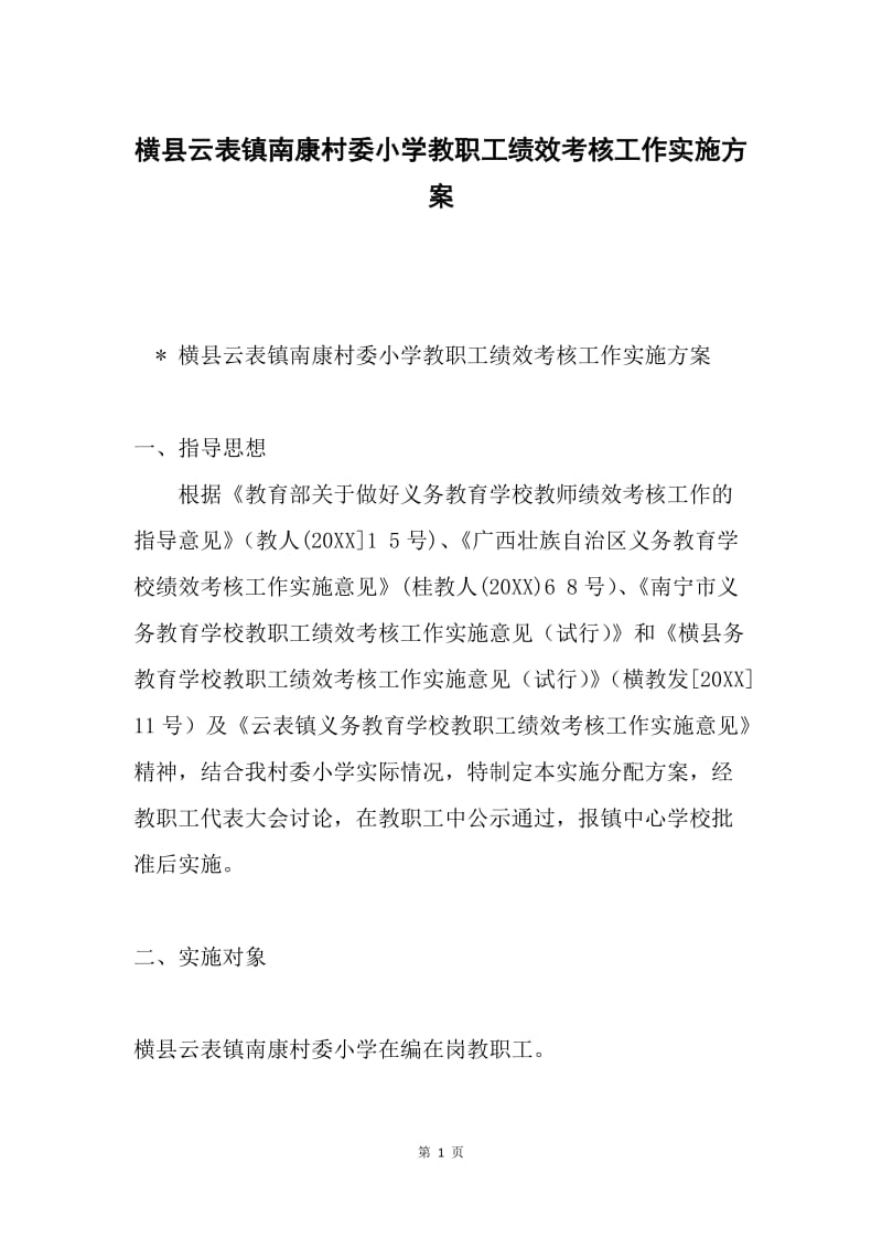 横县云表镇南康村委小学教职工绩效考核工作实施方案.docx_第1页