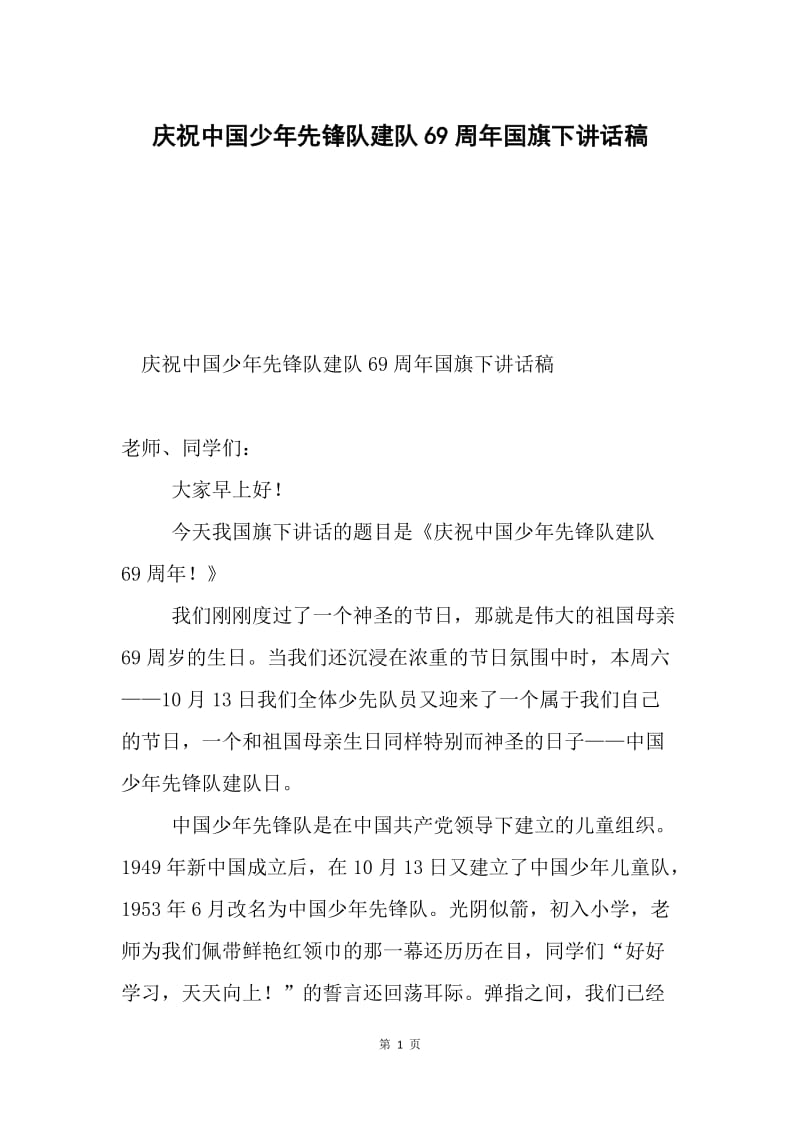 庆祝中国少年先锋队建队69周年国旗下讲话稿.docx_第1页