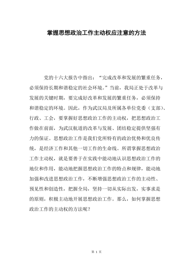 掌握思想政治工作主动权应注意的方法 .docx_第1页