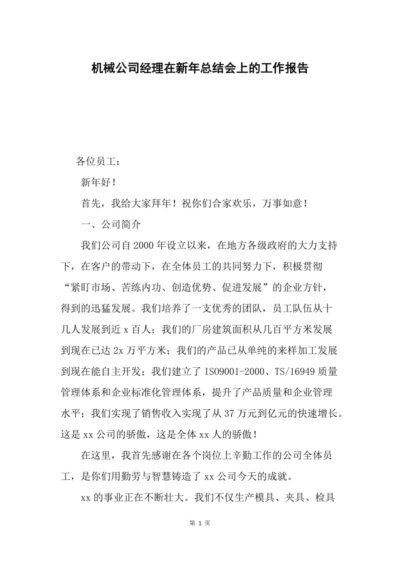 机械公司经理在新年总结会上的工作报告.docx_第1页