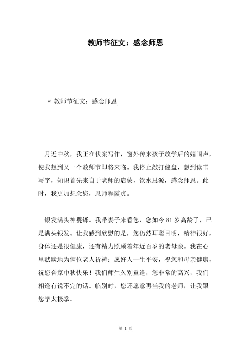 教师节征文：感念师恩.docx_第1页