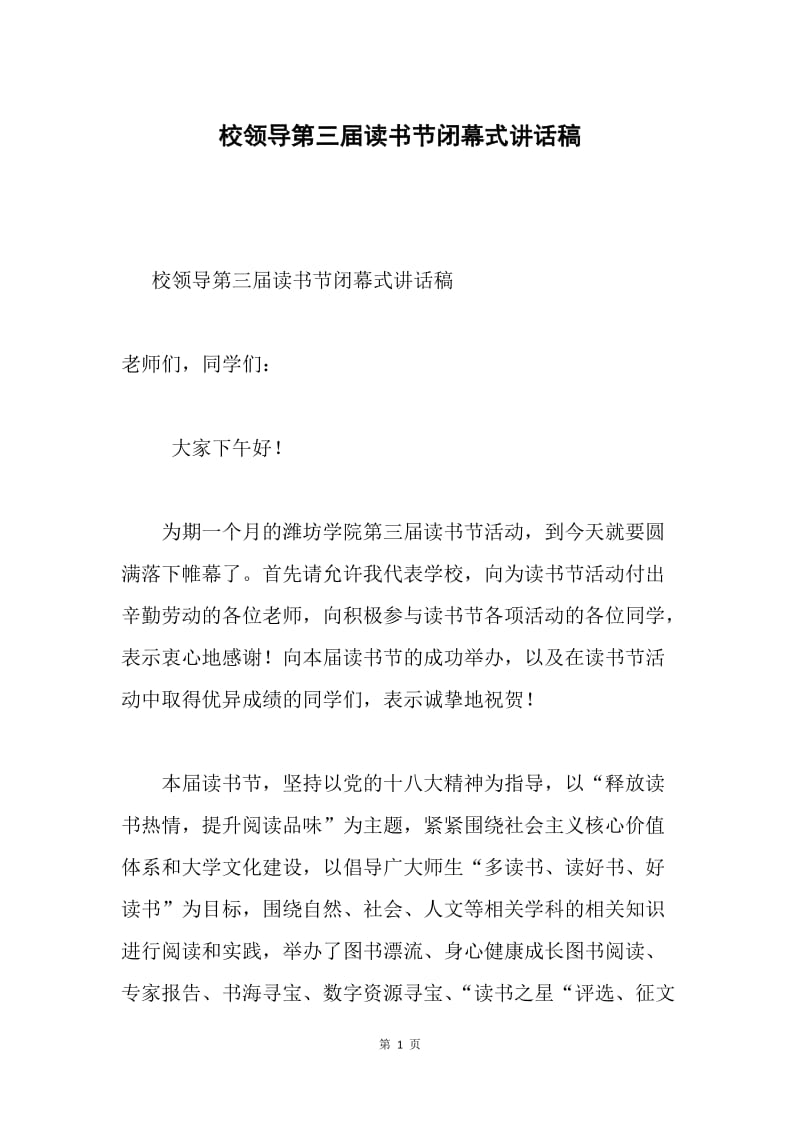 校领导第三届读书节闭幕式讲话稿.docx_第1页