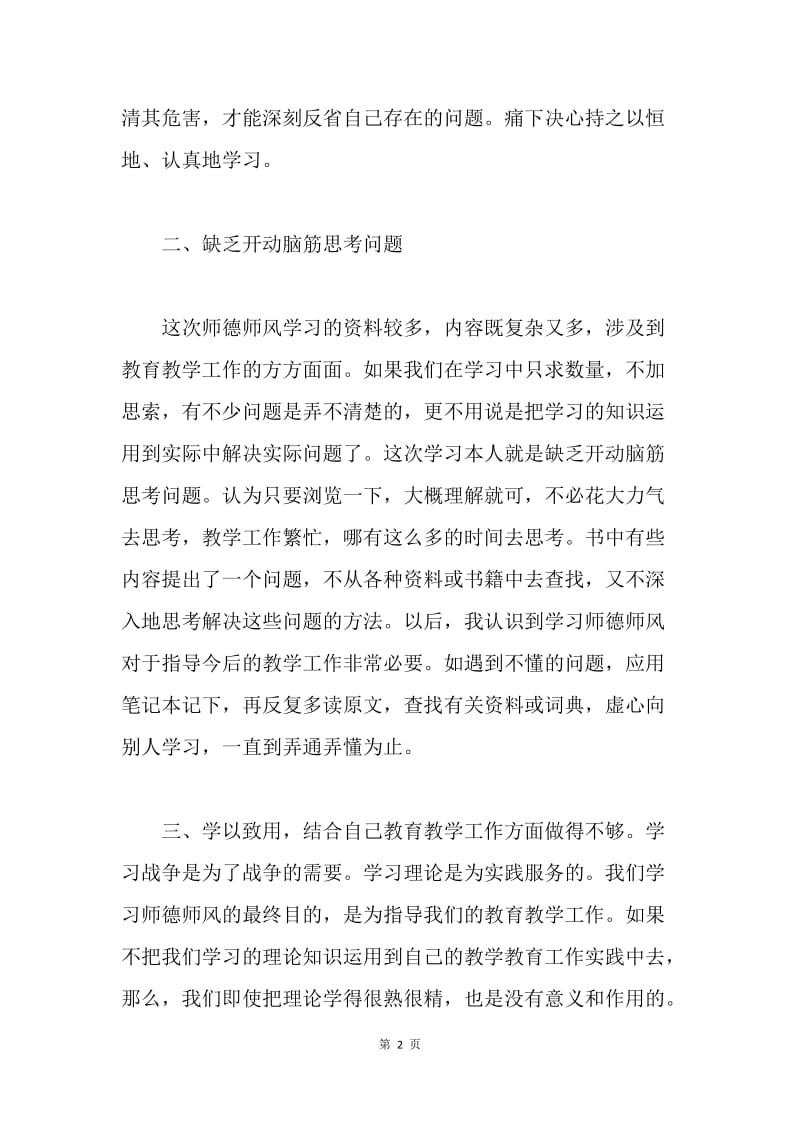 师德师风学习剖析材料.docx_第2页