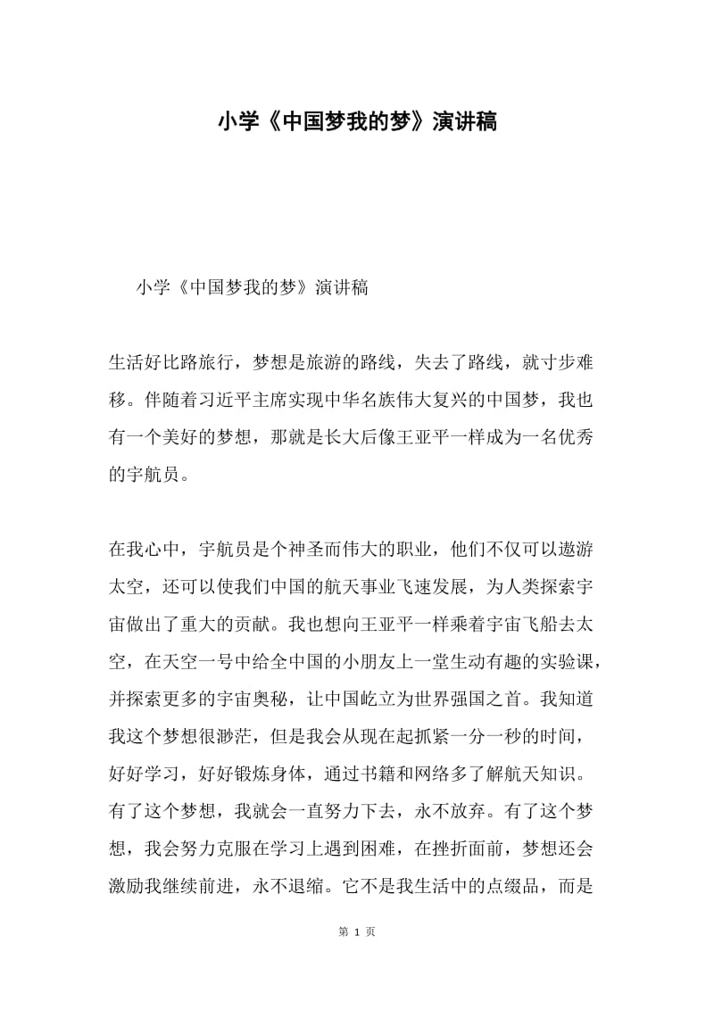 小学《中国梦我的梦》演讲稿.docx_第1页