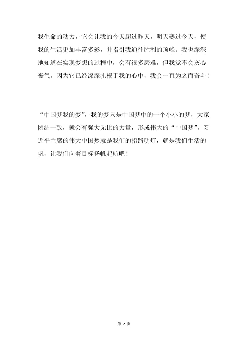 小学《中国梦我的梦》演讲稿.docx_第2页