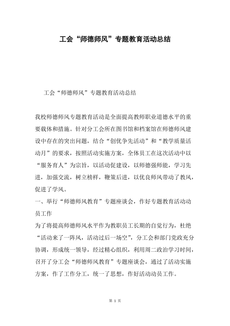 工会“师德师风”专题教育活动总结.docx_第1页