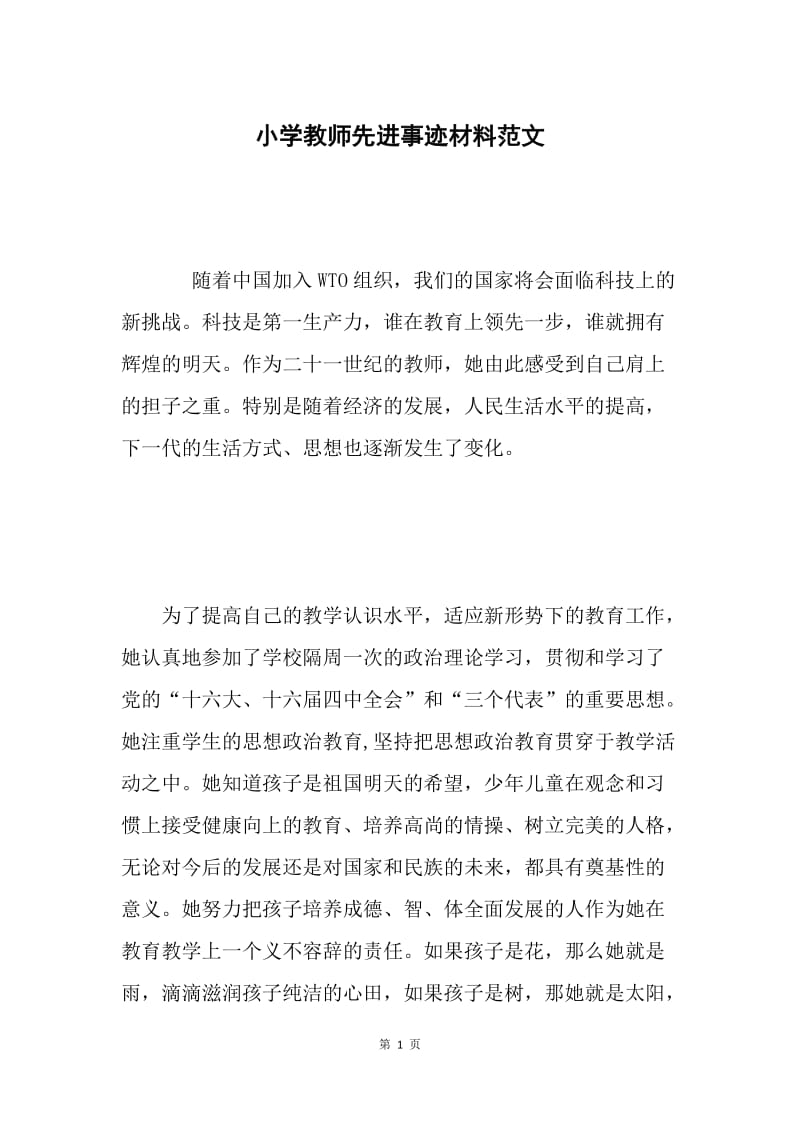 小学教师先进事迹材料范文 .docx_第1页