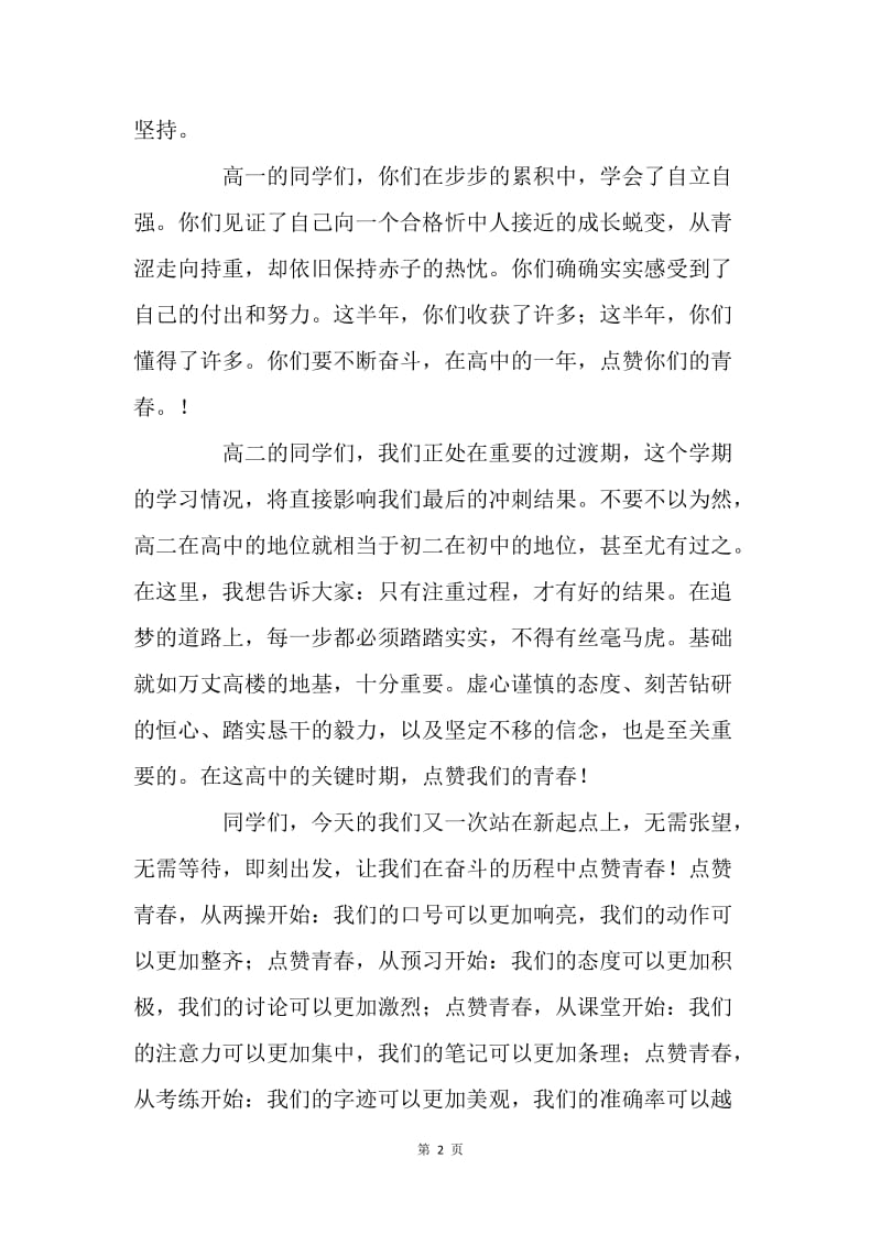 开学第一周国旗下讲话：为青春点赞.docx_第2页