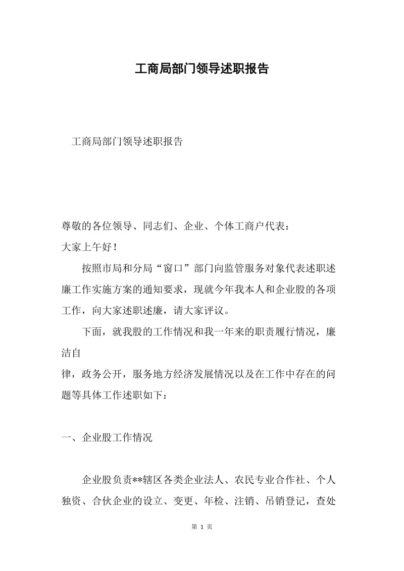 工商局部门领导述职报告.docx_第1页