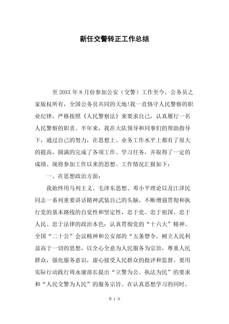 新任交警转正工作总结.docx_第1页