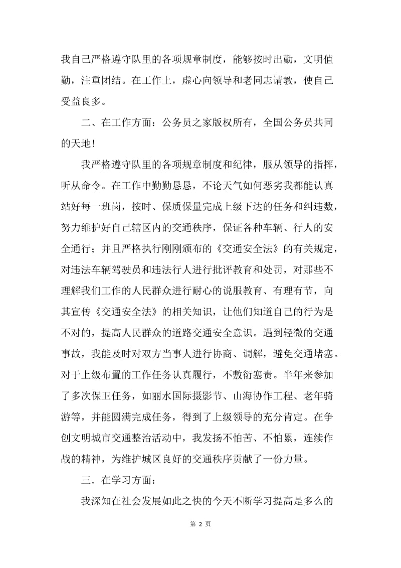 新任交警转正工作总结.docx_第2页