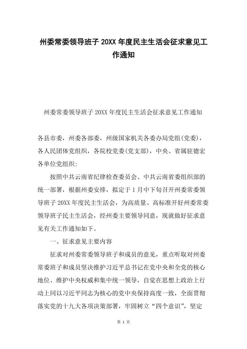 州委常委领导班子20XX年度民主生活会征求意见工作通知.docx_第1页