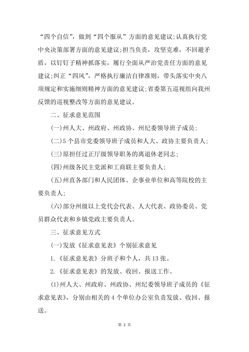 州委常委领导班子20XX年度民主生活会征求意见工作通知.docx_第2页