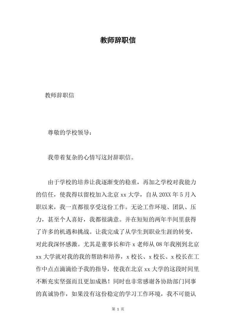 教师辞职信.docx_第1页