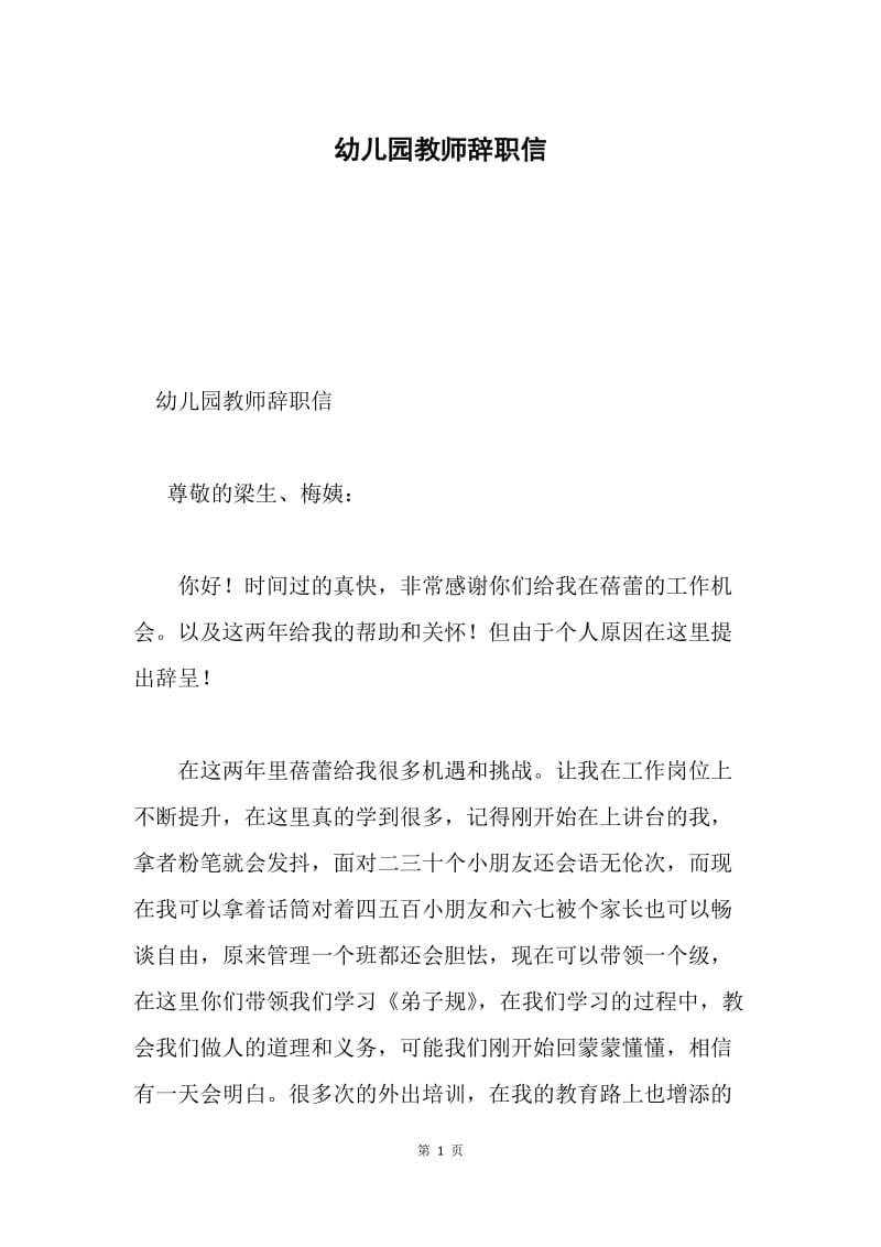 幼儿园教师辞职信.docx_第1页