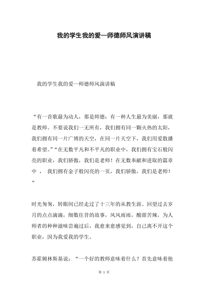 我的学生我的爱--师德师风演讲稿.docx_第1页