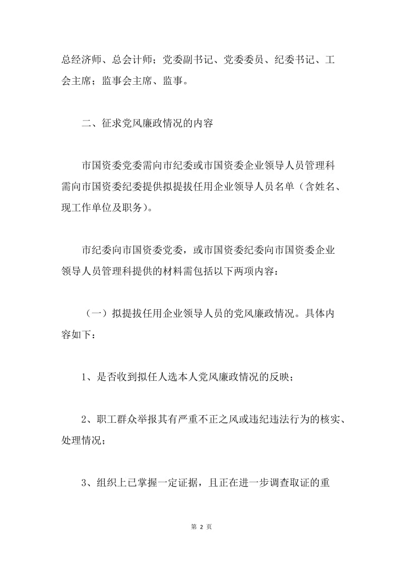 市国有企业领导人员提拔任用时征求党风廉政情况意见的实施办法.docx_第2页