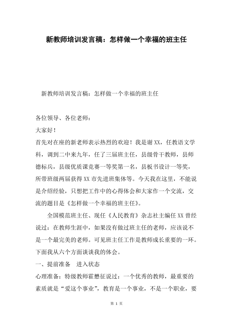 新教师培训发言稿：怎样做一个幸福的班主任.docx_第1页