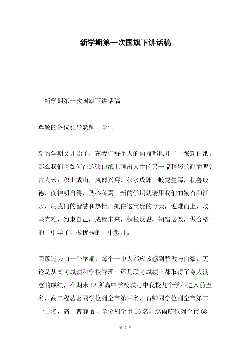 新学期第一次国旗下讲话稿.docx