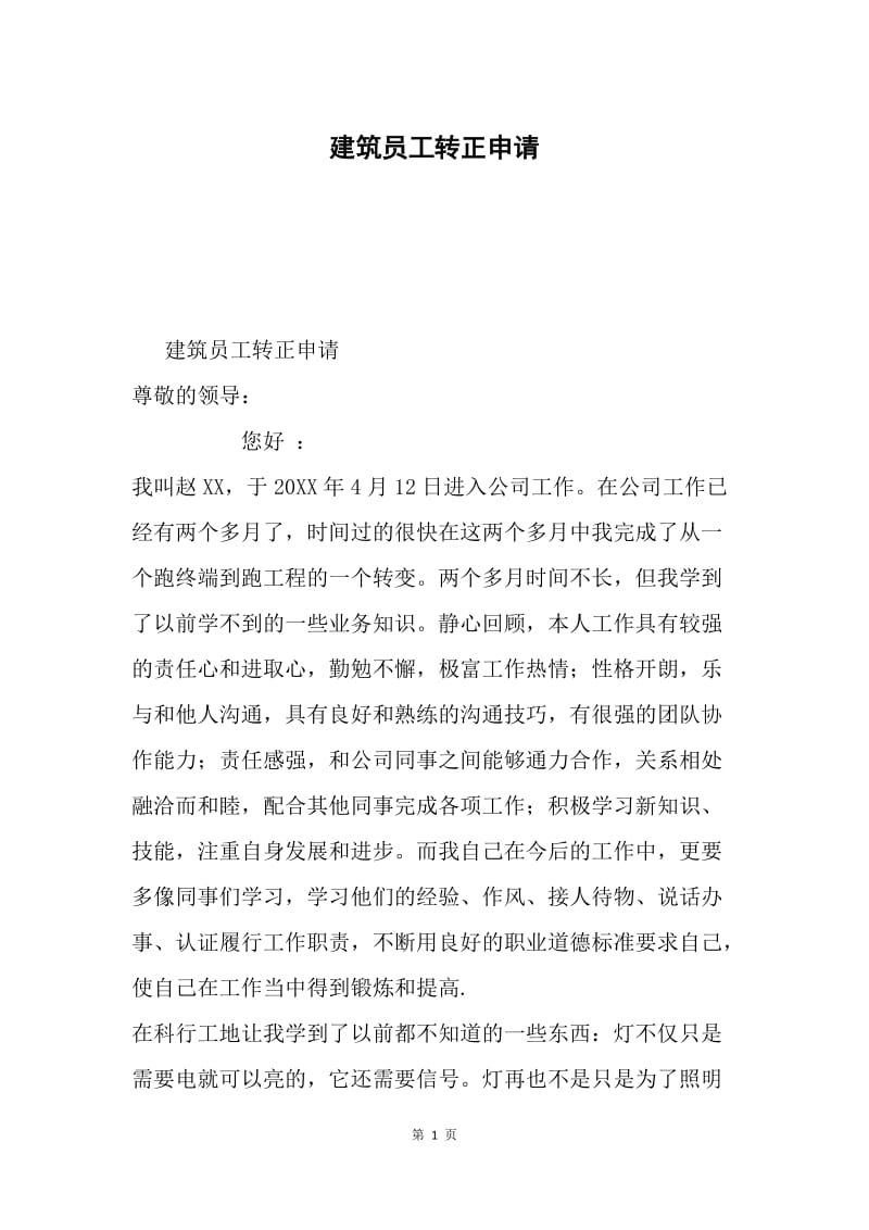 建筑员工转正申请.docx_第1页