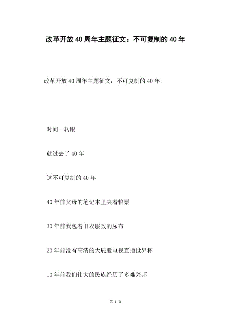 改革开放40周年主题征文：不可复制的40年.docx