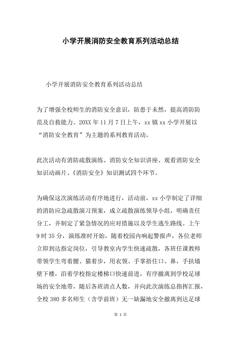 小学开展消防安全教育系列活动总结.docx