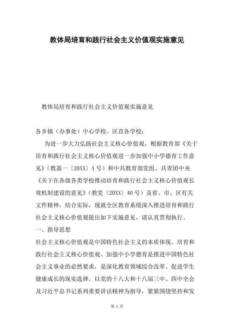 教体局培育和践行社会主义价值观实施意见.docx_第1页