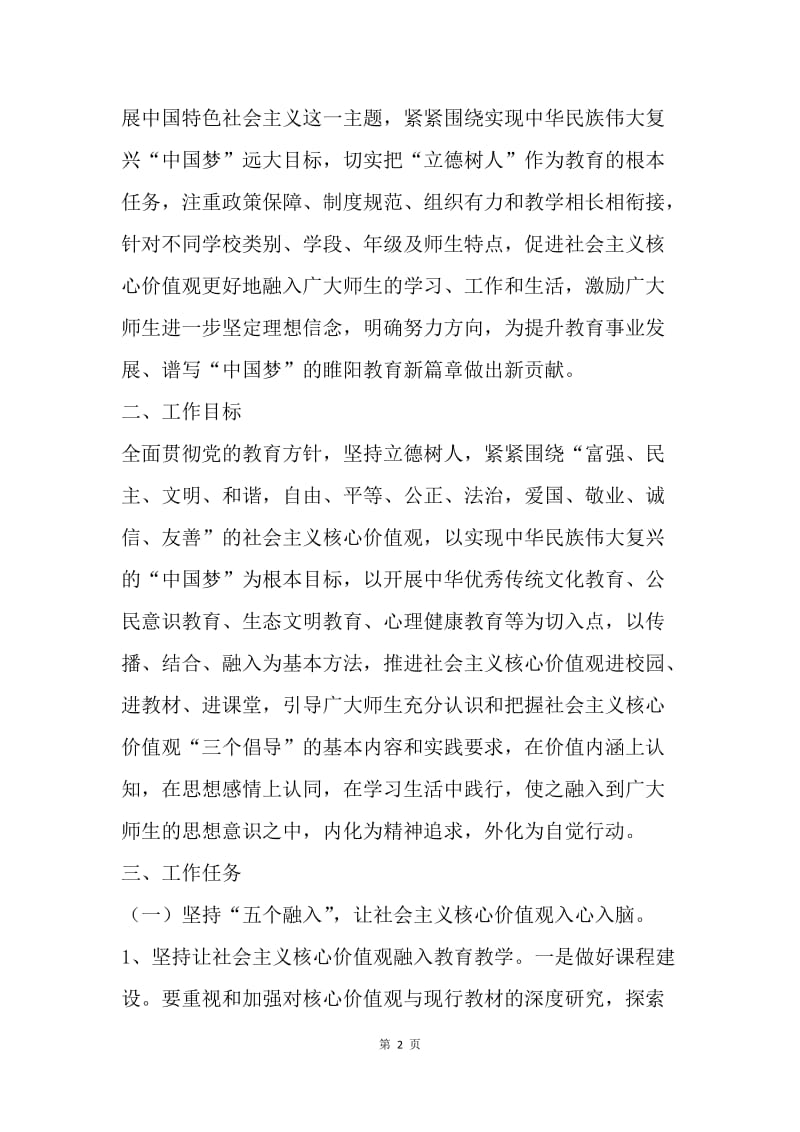 教体局培育和践行社会主义价值观实施意见.docx_第2页