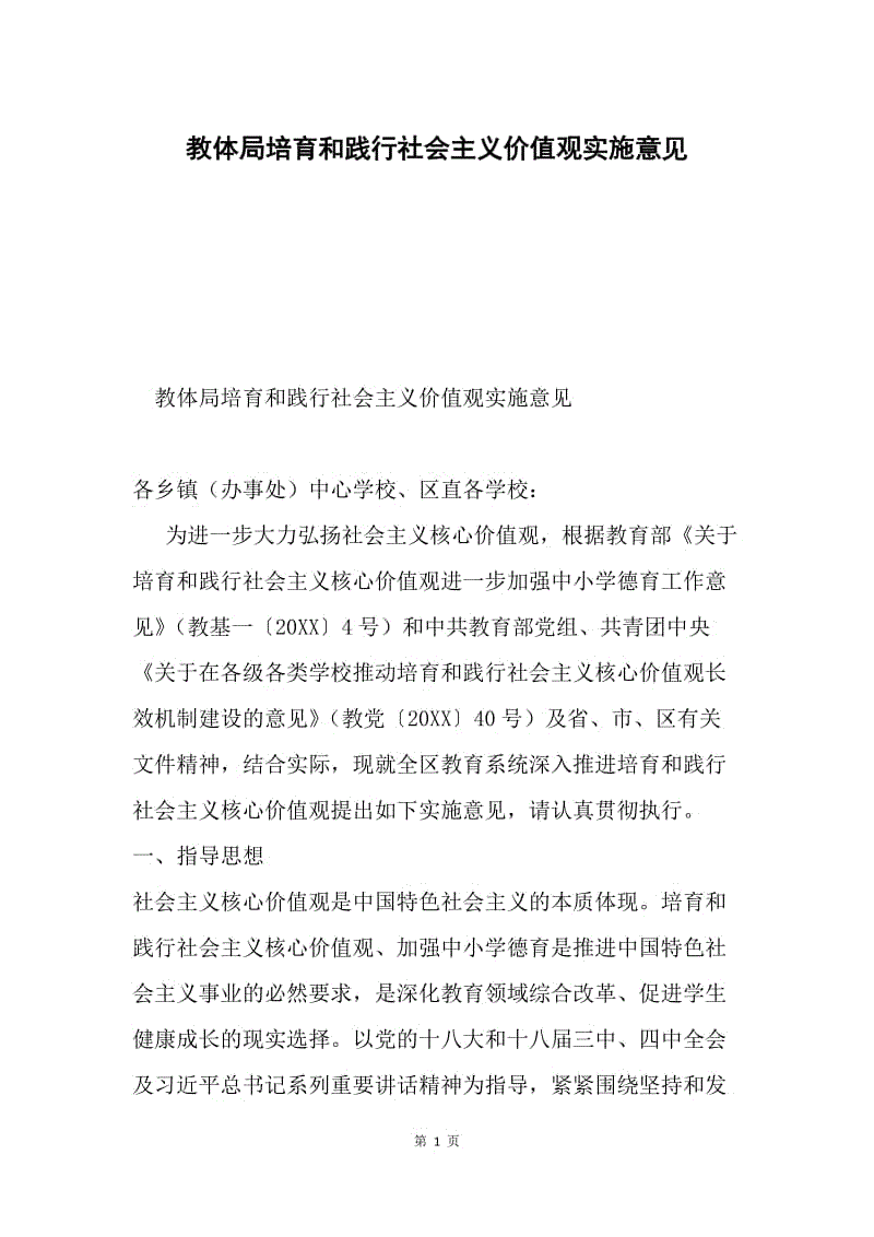 教体局培育和践行社会主义价值观实施意见.docx