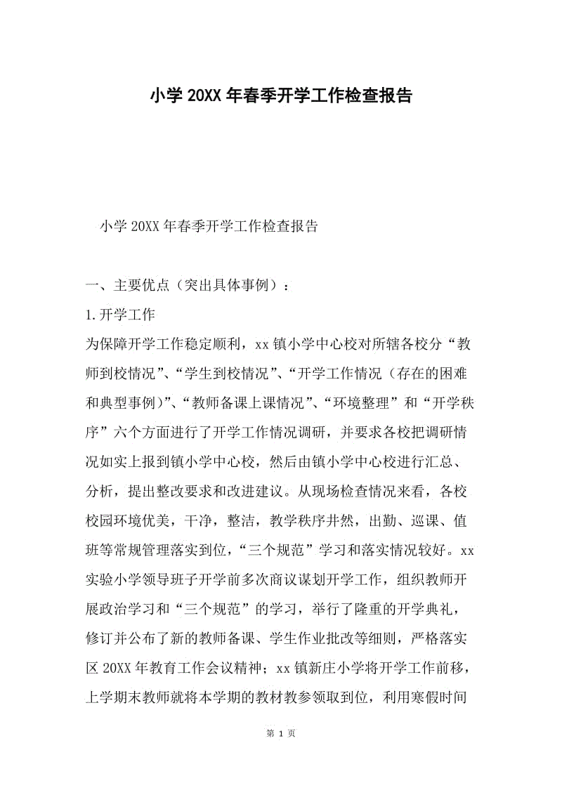 小学20XX年春季开学工作检查报告.docx