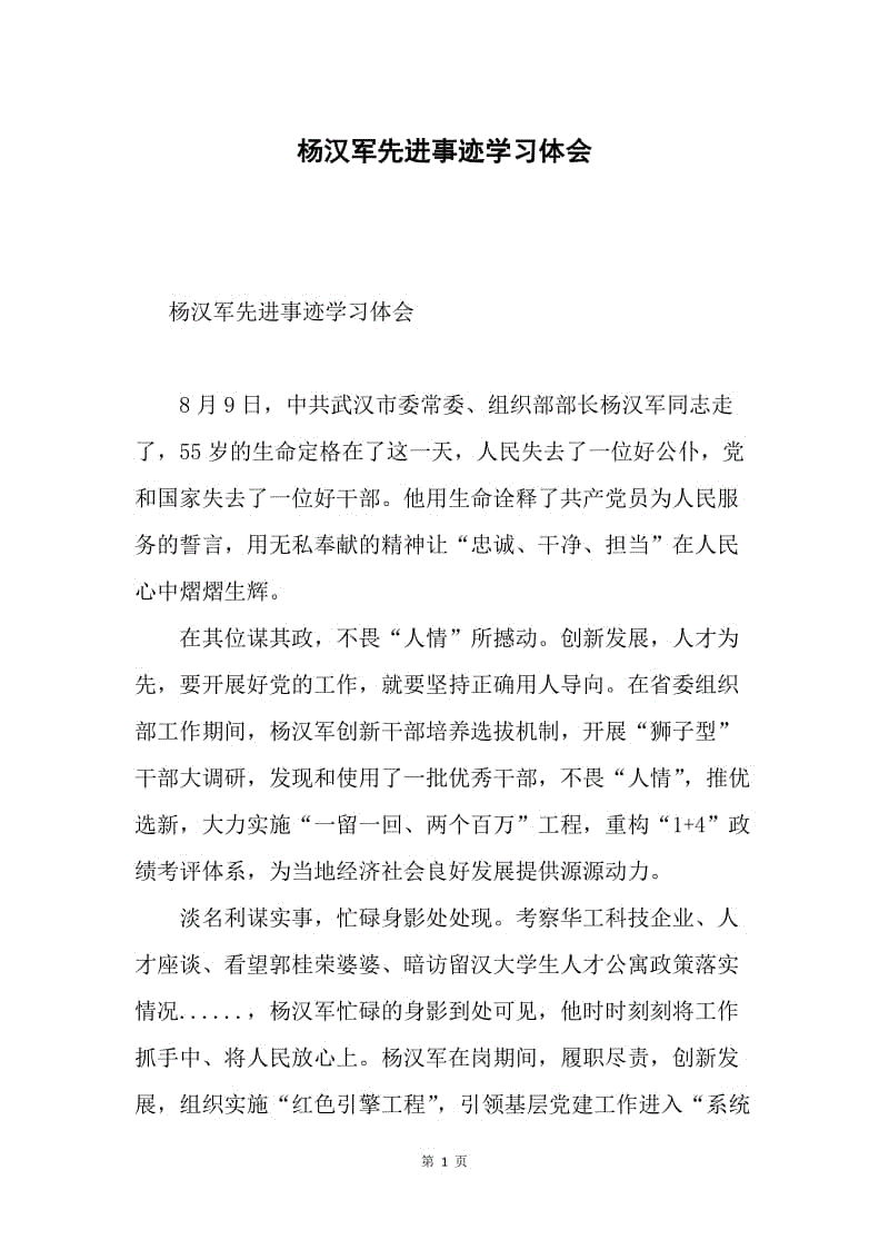 杨汉军先进事迹学习体会.docx