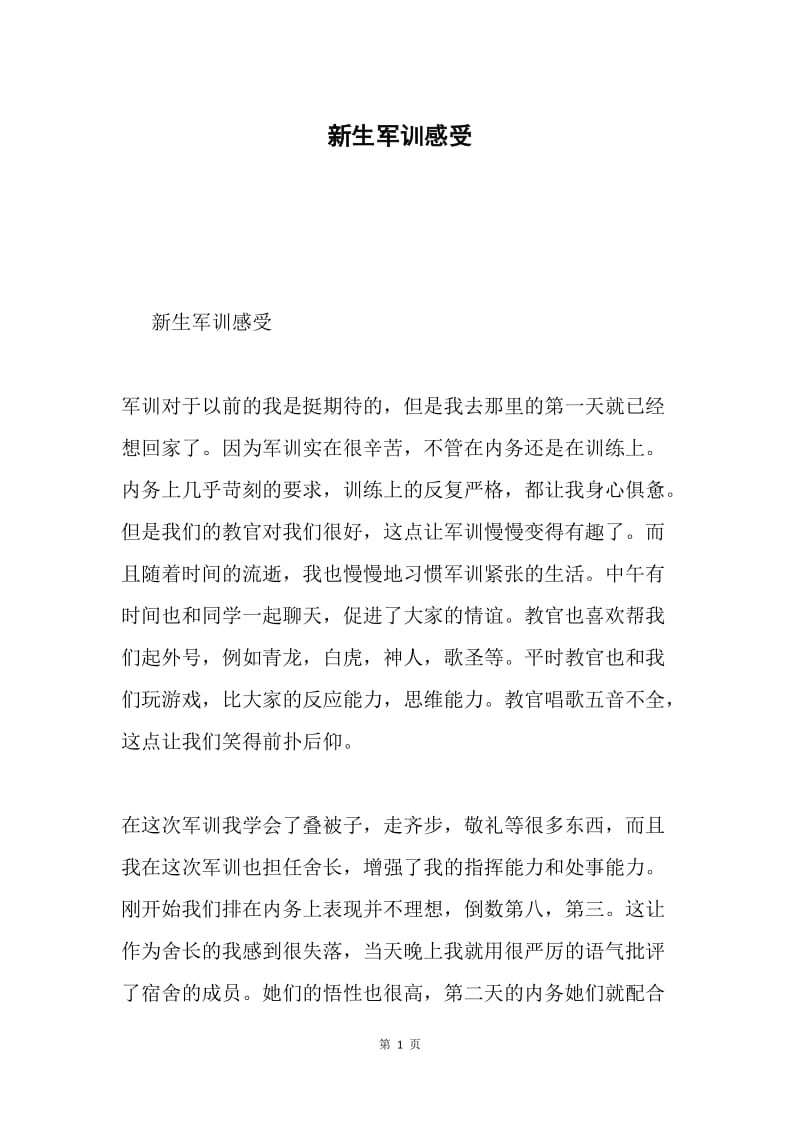 新生军训感受.docx_第1页