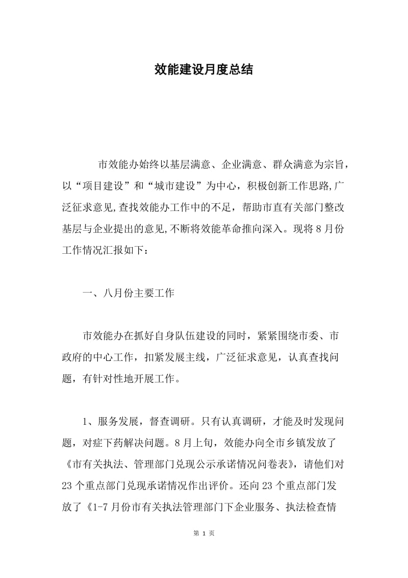 效能建设月度总结.docx_第1页